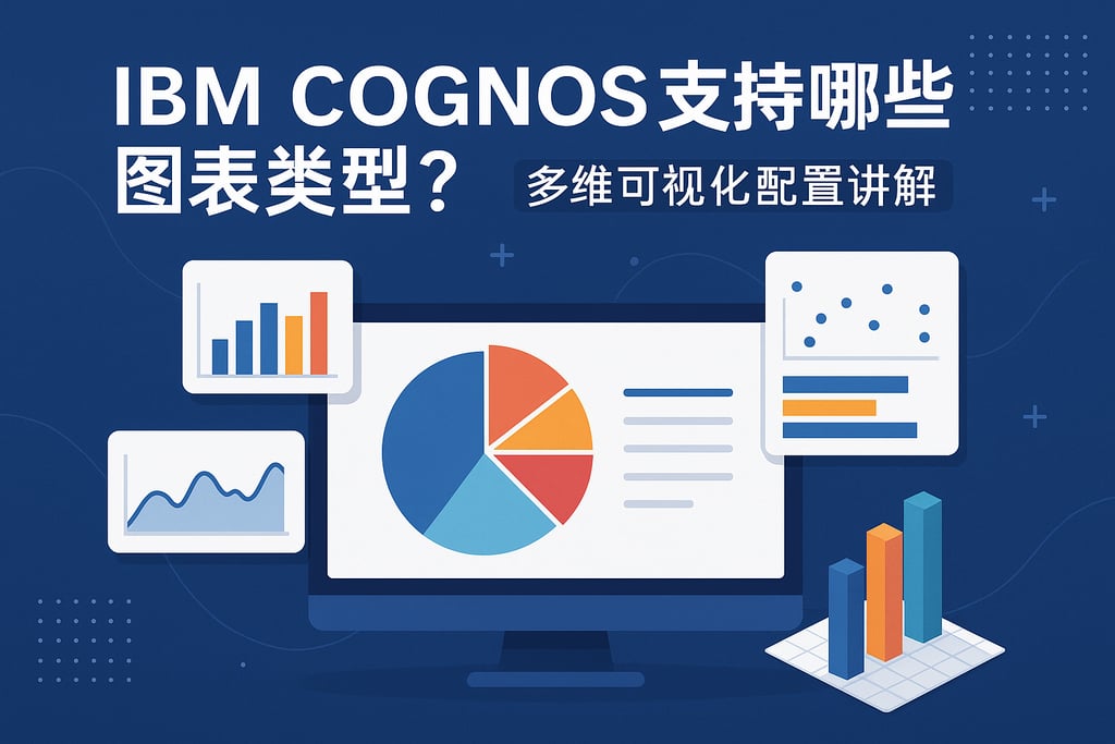 IBM Cognos支持哪些图表类型？多维可视化配置讲解
